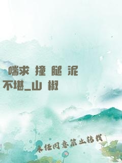 嬌喘求饒撞擊腿間泥濘不堪