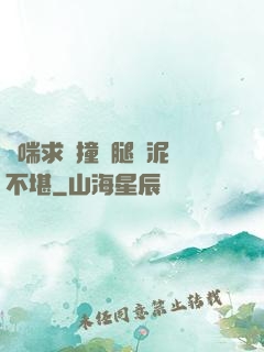 嬌喘求饒撞擊腿間泥濘不堪