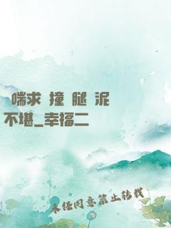 嬌喘求饒撞擊腿間泥濘不堪
