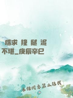 嬌喘求饒撞擊腿間泥濘不堪