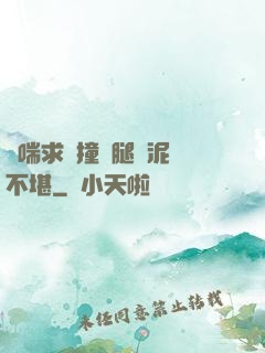 嬌喘求饒撞擊腿間泥濘不堪