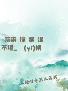 嬌喘求饒撞擊腿間泥濘不堪
