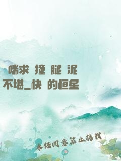 嬌喘求饒撞擊腿間泥濘不堪