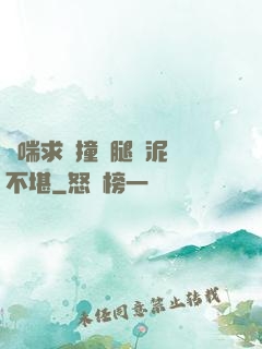 嬌喘求饒撞擊腿間泥濘不堪