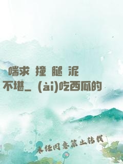嬌喘求饒撞擊腿間泥濘不堪