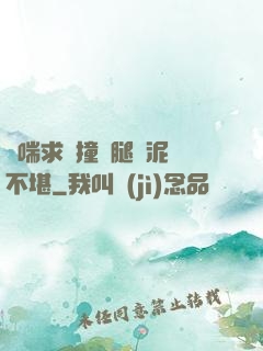 嬌喘求饒撞擊腿間泥濘不堪