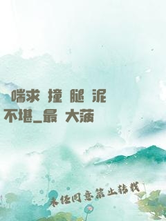 嬌喘求饒撞擊腿間泥濘不堪