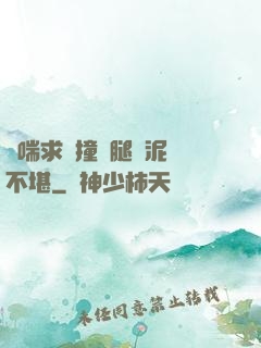 嬌喘求饒撞擊腿間泥濘不堪