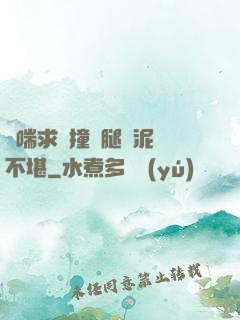 嬌喘求饒撞擊腿間泥濘不堪