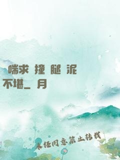 嬌喘求饒撞擊腿間泥濘不堪
