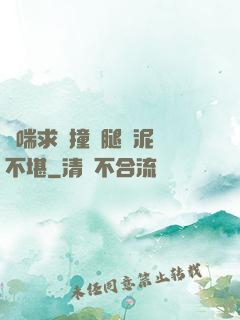 嬌喘求饒撞擊腿間泥濘不堪