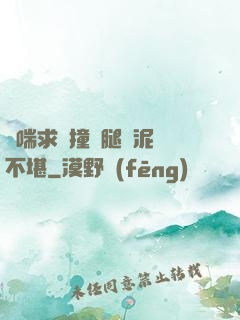 嬌喘求饒撞擊腿間泥濘不堪