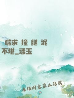 嬌喘求饒撞擊腿間泥濘不堪