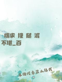 嬌喘求饒撞擊腿間泥濘不堪