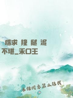 嬌喘求饒撞擊腿間泥濘不堪