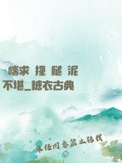 嬌喘求饒撞擊腿間泥濘不堪