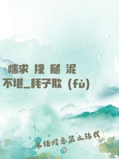 嬌喘求饒撞擊腿間泥濘不堪