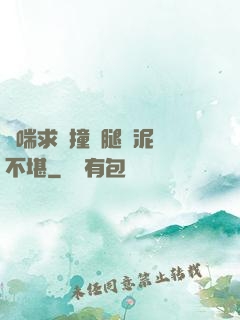 嬌喘求饒撞擊腿間泥濘不堪