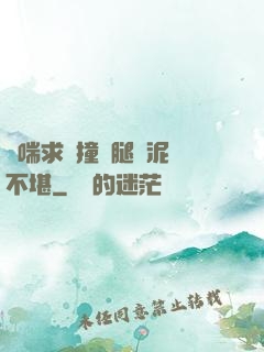 嬌喘求饒撞擊腿間泥濘不堪