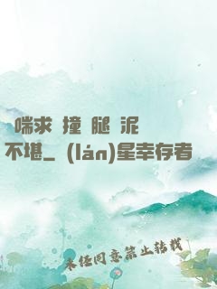 嬌喘求饒撞擊腿間泥濘不堪