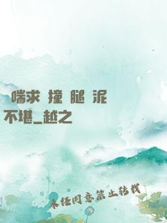 嬌喘求饒撞擊腿間泥濘不堪