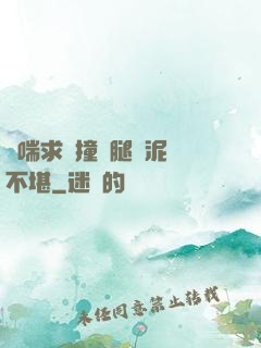 嬌喘求饒撞擊腿間泥濘不堪