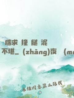 嬌喘求饒撞擊腿間泥濘不堪
