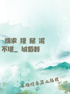 嬌喘求饒撞擊腿間泥濘不堪