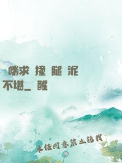 嬌喘求饒撞擊腿間泥濘不堪