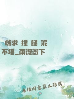 嬌喘求饒撞擊腿間泥濘不堪