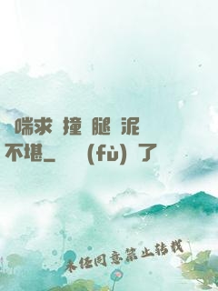 嬌喘求饒撞擊腿間泥濘不堪