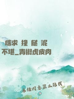 嬌喘求饒撞擊腿間泥濘不堪