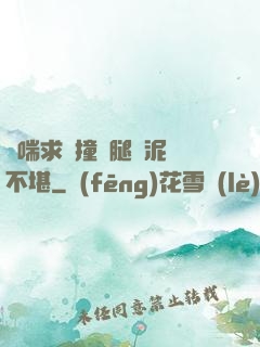 嬌喘求饒撞擊腿間泥濘不堪