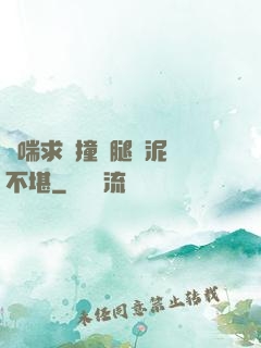 嬌喘求饒撞擊腿間泥濘不堪
