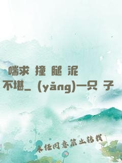 嬌喘求饒撞擊腿間泥濘不堪