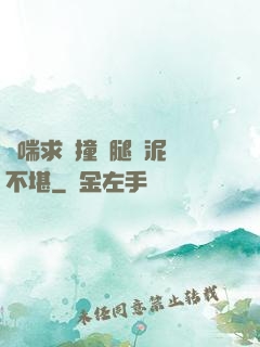 嬌喘求饒撞擊腿間泥濘不堪