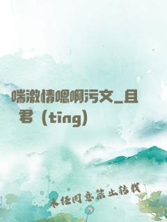 嬌喘激情嗯啊污文