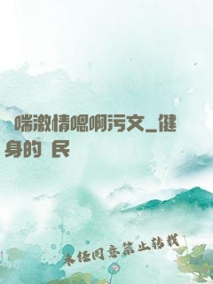 嬌喘激情嗯啊污文