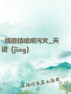 嬌喘激情嗯啊污文