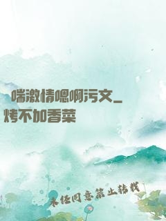 嬌喘激情嗯啊污文
