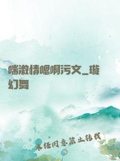 嬌喘激情嗯啊污文