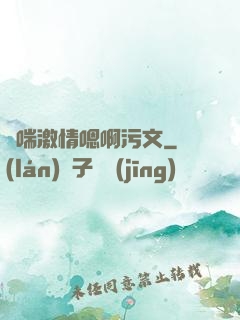 嬌喘激情嗯啊污文