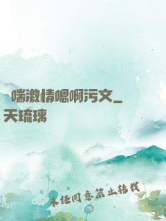 嬌喘激情嗯啊污文