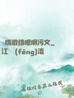 嬌喘激情嗯啊污文