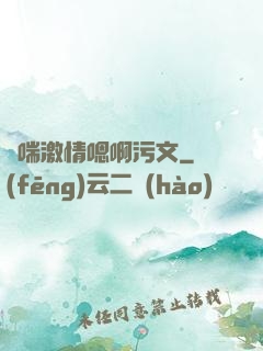 嬌喘激情嗯啊污文