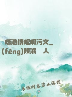 嬌喘激情嗯啊污文
