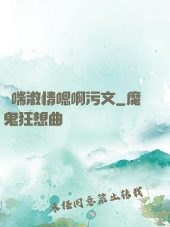 嬌喘激情嗯啊污文