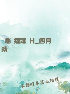 嬌喘頂撞深處H