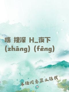 嬌喘頂撞深處H