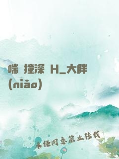嬌喘頂撞深處H